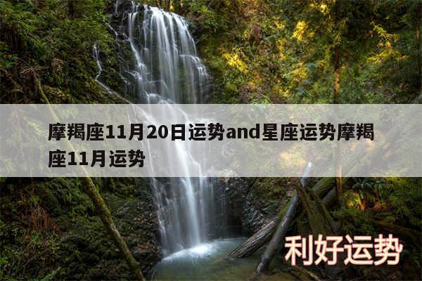 摩羯座11月20日运势and星座运势摩羯座11月运势
