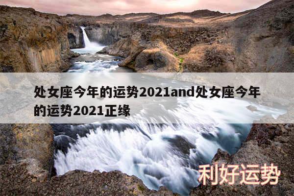 处女座今年的运势2024and处女座今年的运势2024正缘