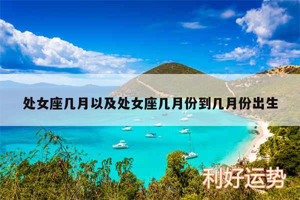 处女座几月以及处女座几月份到几月份出生