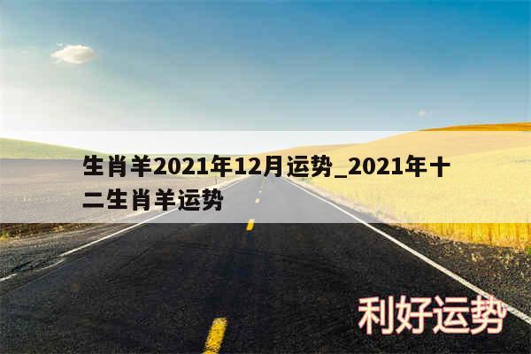 生肖羊2024年12月运势_2024年十二生肖羊运势