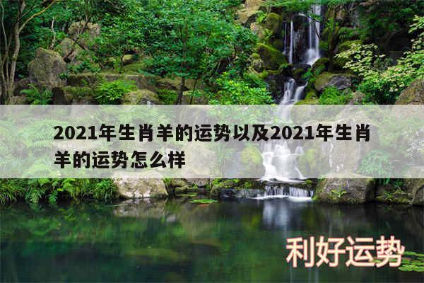 2024年生肖羊的运势以及2024年生肖羊的运势怎么样