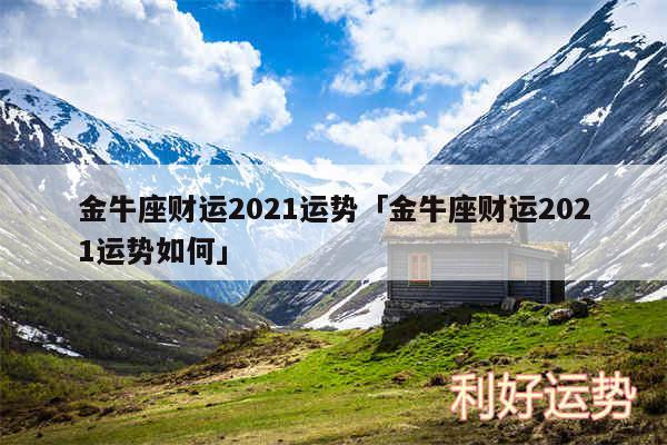 金牛座财运2024运势及金牛座财运2024运势如何