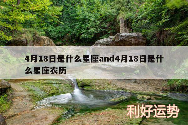 4月18日是什么星座and4月18日是什么星座农历