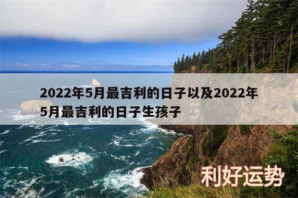 2024年5月最吉利的日子以及2024年5月最吉利的日子生孩子