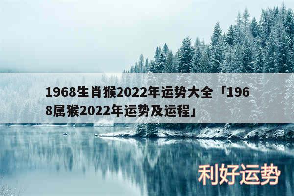 1968生肖猴2024年运势大全及1968属猴2024年运势及运程