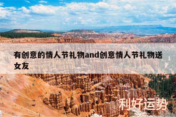 有创意的情人节礼物and创意情人节礼物送女友