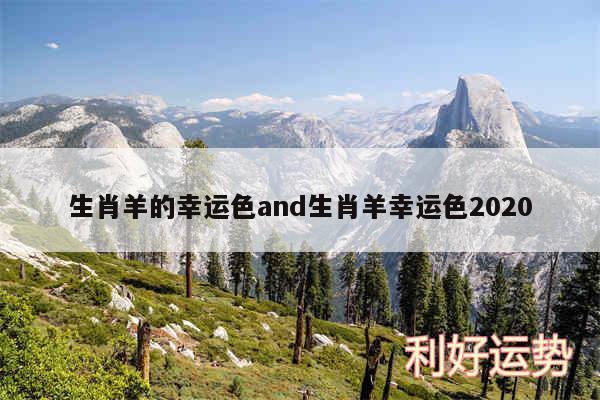 生肖羊的幸运色and生肖羊幸运色2020