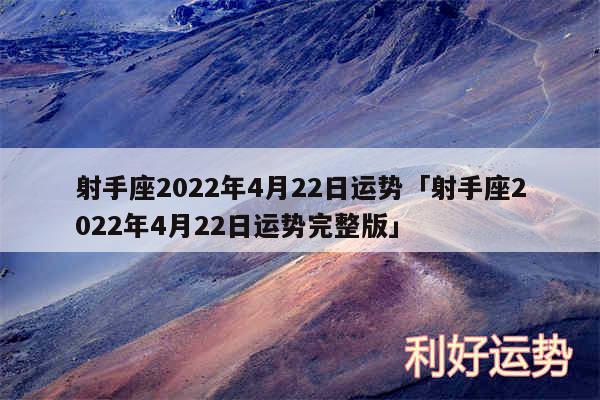 射手座2024年4月22日运势及射手座2024年4月22日运势完整版