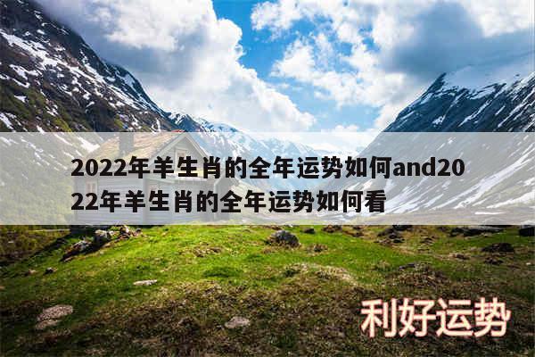2024年羊生肖的全年运势如何and2024年羊生肖的全年运势如何看