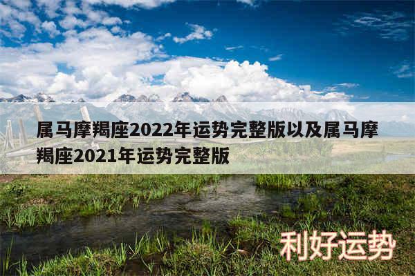 属马摩羯座2024年运势完整版以及属马摩羯座2024年运势完整版