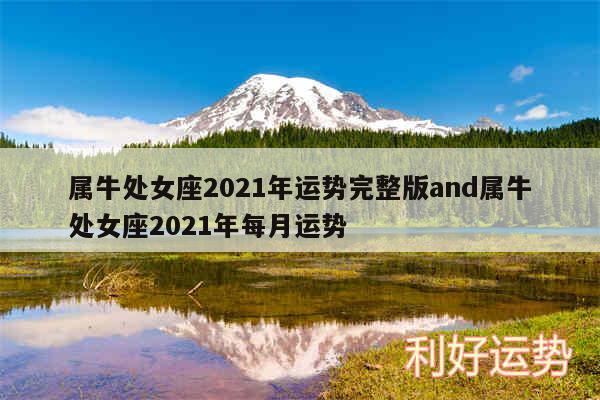 属牛处女座2024年运势完整版and属牛处女座2024年每月运势