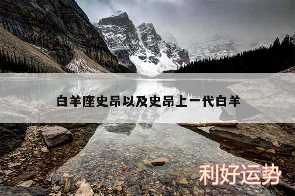 白羊座史昂以及史昂上一代白羊