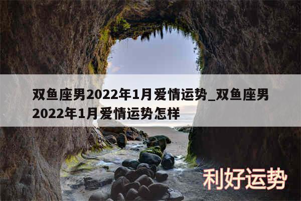 双鱼座男2024年1月爱情运势_双鱼座男2024年1月爱情运势怎样