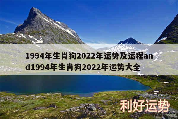 1994年生肖狗2024年运势及运程and1994年生肖狗2024年运势大全