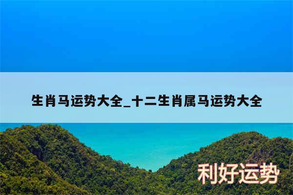 生肖马运势大全_十二生肖属马运势大全