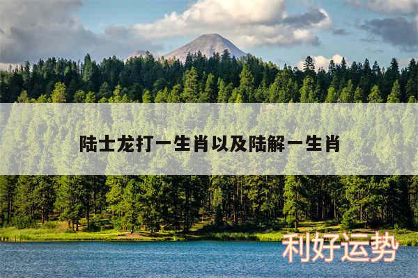 陆士龙打一生肖以及陆解一生肖