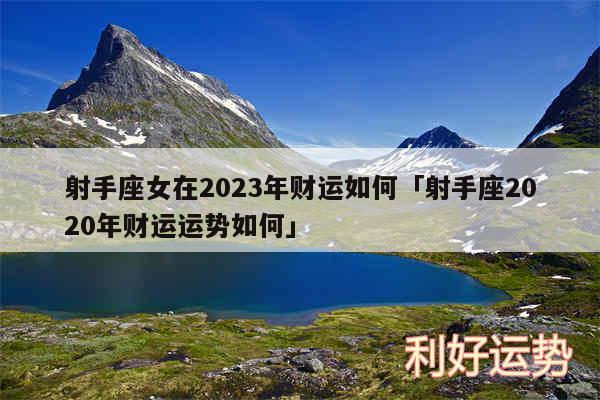 射手座女在2024年财运如何及射手座2020年财运运势如何