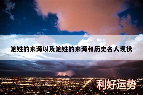 鲍姓的来源以及鲍姓的来源和历史名人现状