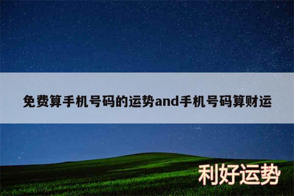 免费算手机号码的运势and手机号码算财运