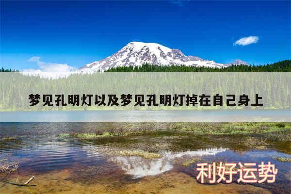 梦见孔明灯以及梦见孔明灯掉在自己身上