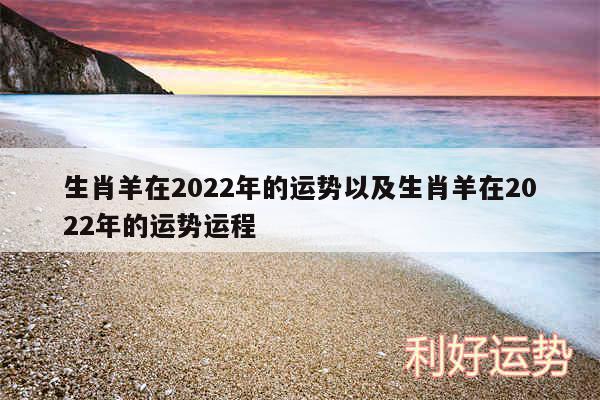 生肖羊在2024年的运势以及生肖羊在2024年的运势运程