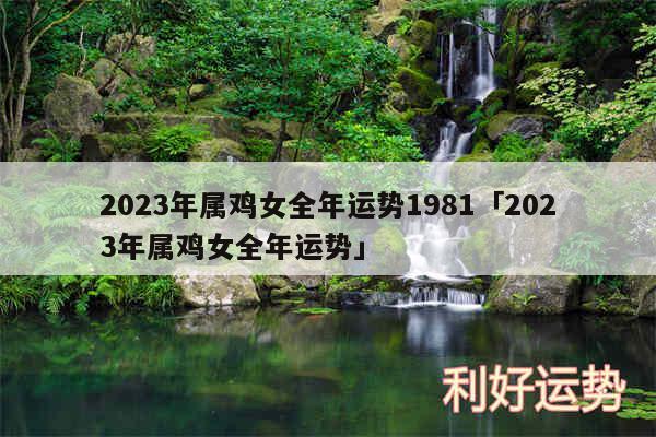 2024年属鸡女全年运势1981及2024年属鸡女全年运势