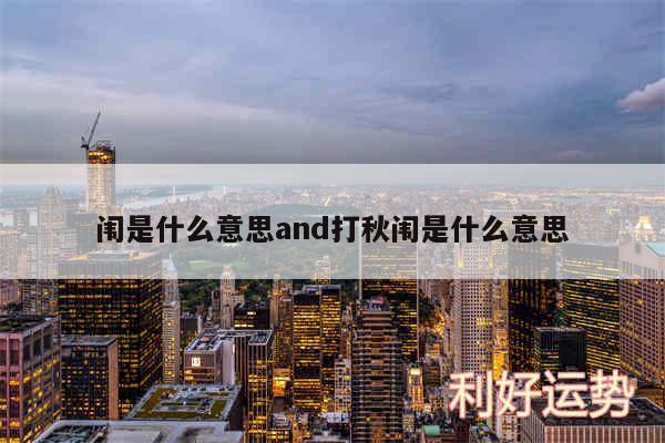 闱是什么意思and打秋闱是什么意思