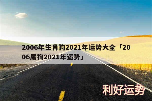 2006年生肖狗2024年运势大全及2006属狗2024年运势