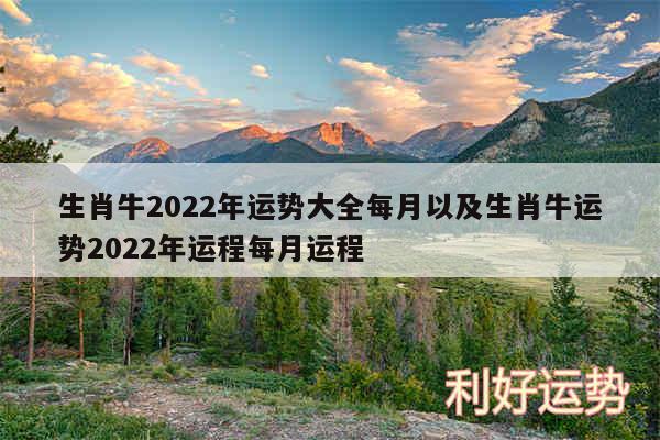 生肖牛2024年运势大全每月以及生肖牛运势2024年运程每月运程