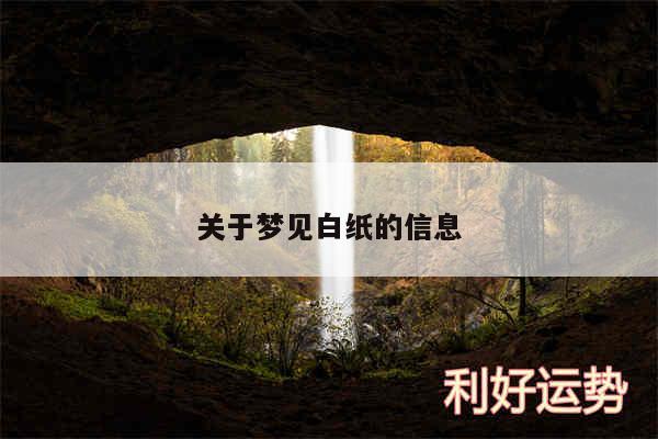 关于梦见白纸的信息