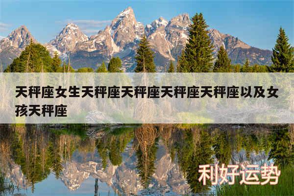 天秤座女生天秤座天秤座天秤座天秤座以及女孩天秤座