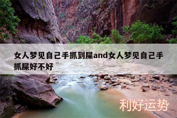 女人梦见自己手抓到屎and女人梦见自己手抓屎好不好