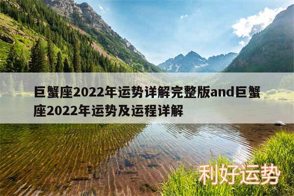 巨蟹座2024年运势详解完整版and巨蟹座2024年运势及运程详解