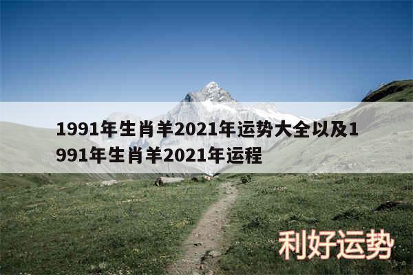 1991年生肖羊2024年运势大全以及1991年生肖羊2024年运程