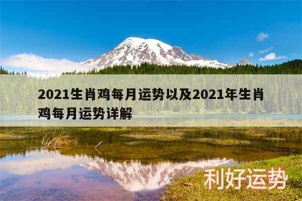 2024生肖鸡每月运势以及2024年生肖鸡每月运势详解