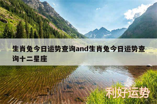 生肖兔今日运势查询and生肖兔今日运势查询十二星座