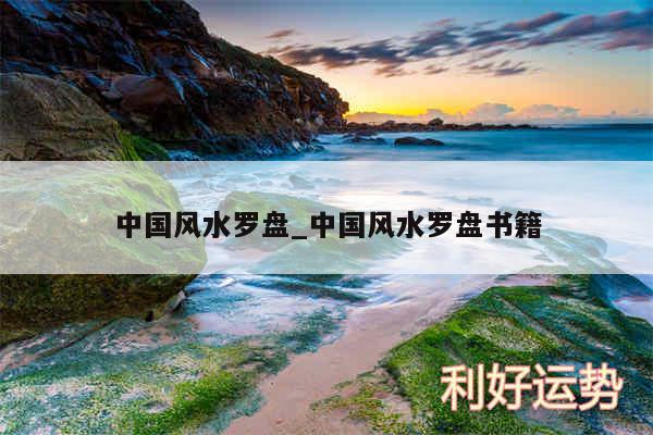 中国风水罗盘_中国风水罗盘书籍