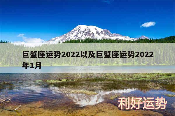 巨蟹座运势2024以及巨蟹座运势2024年1月