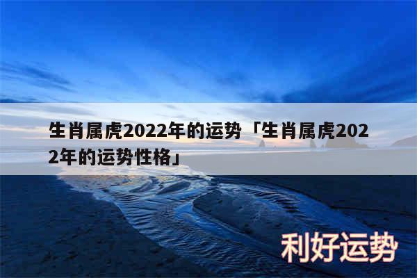 生肖属虎2024年的运势及生肖属虎2024年的运势性格