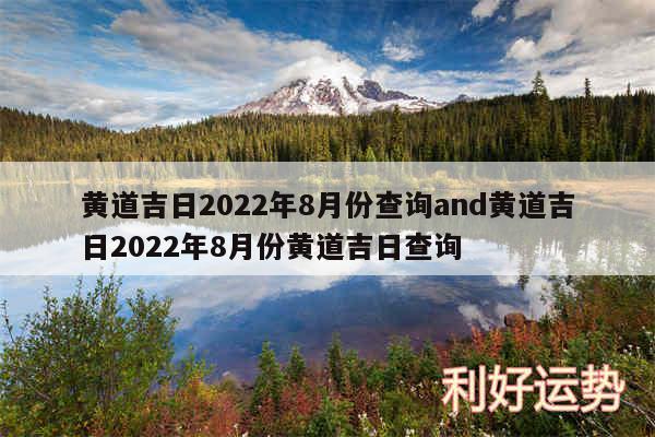 黄道吉日2024年8月份查询and黄道吉日2024年8月份黄道吉日查询