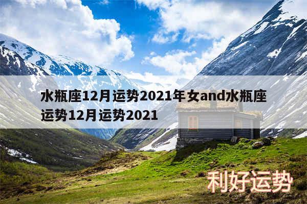 水瓶座12月运势2024年女and水瓶座运势12月运势2024