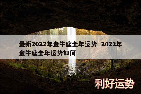 最新2024年金牛座全年运势_2024年金牛座全年运势如何