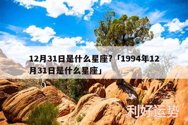 12月31日是什么星座?及1994年12月31日是什么星座