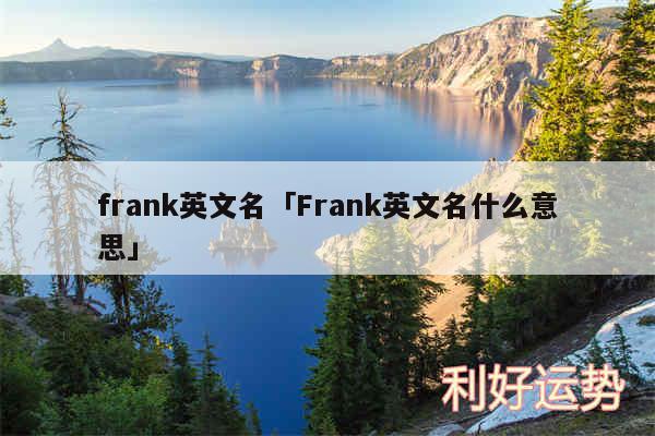 frank英文名及Frank英文名什么意思
