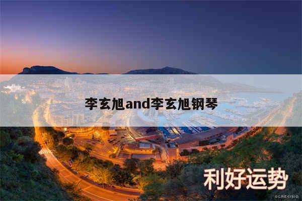 李玄旭and李玄旭钢琴