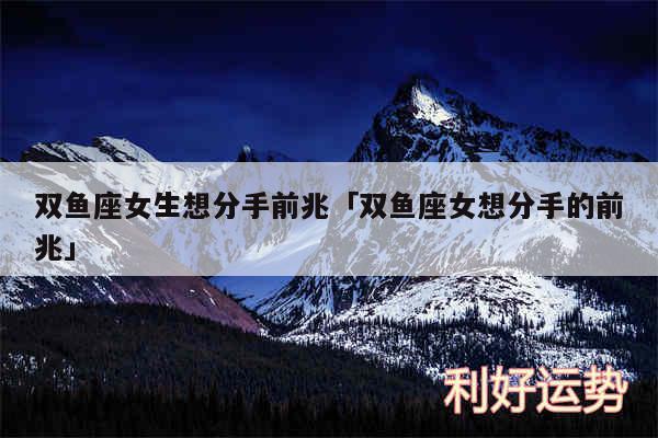 双鱼座女生想分手前兆及双鱼座女想分手的前兆