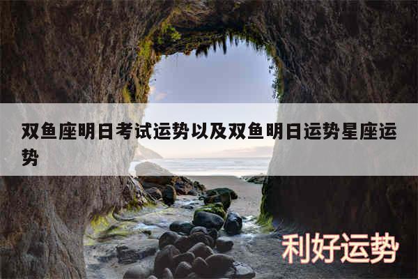 双鱼座明日考试运势以及双鱼明日运势星座运势