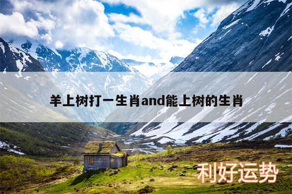 羊上树打一生肖and能上树的生肖