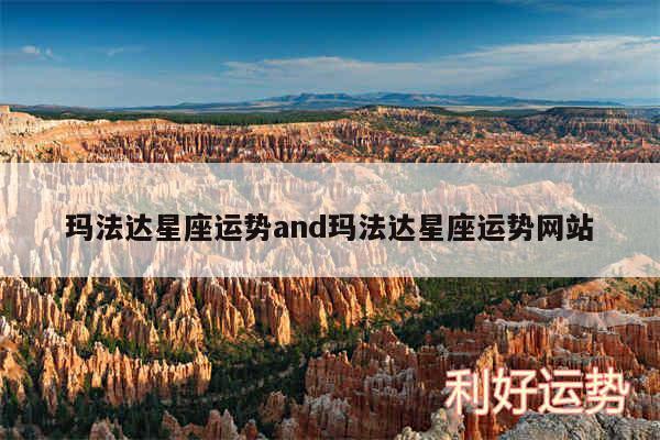 玛法达星座运势and玛法达星座运势网站