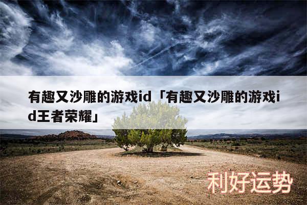 有趣又沙雕的游戏id及有趣又沙雕的游戏id王者荣耀